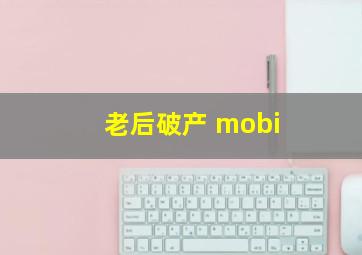 老后破产 mobi